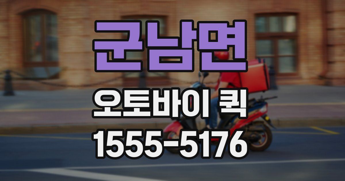 군남면 오토바이 퀵