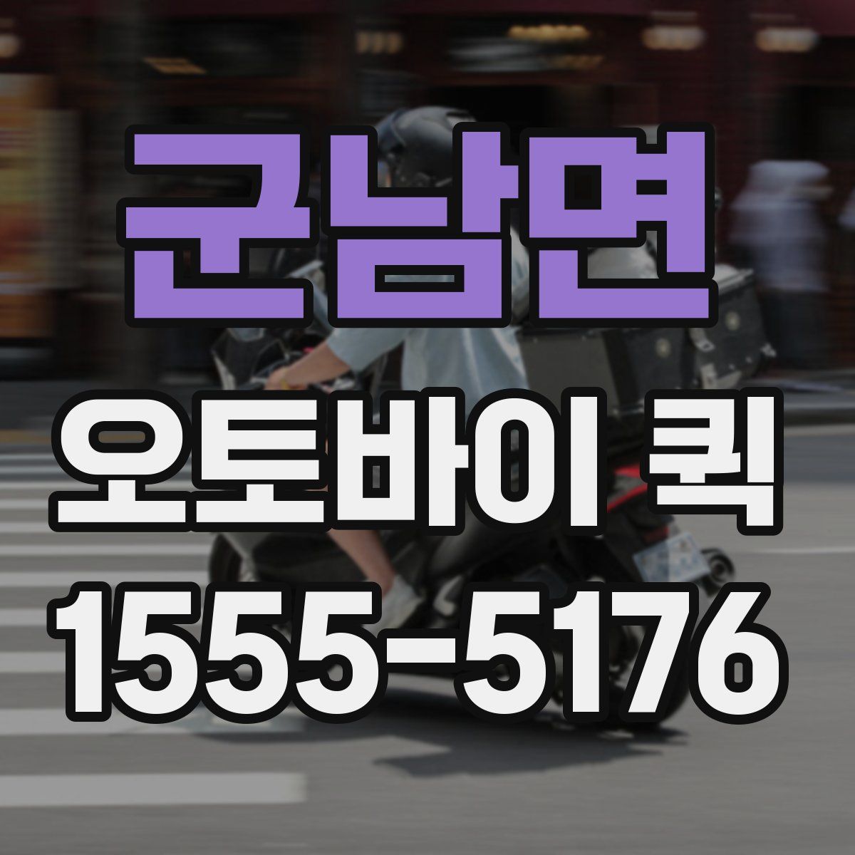 군남면 오토바이 퀵