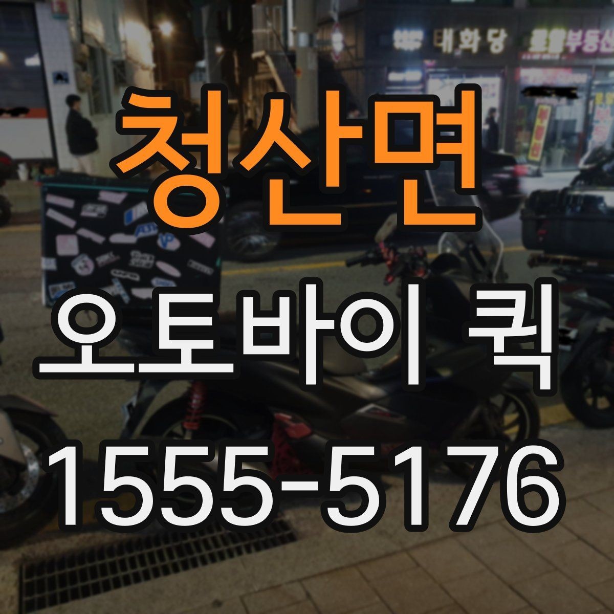 청산면 오토바이 퀵 연휴에도 급한 전달을 해야 할 때