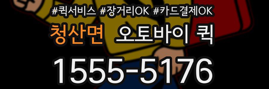 청산면 오토바이 퀵