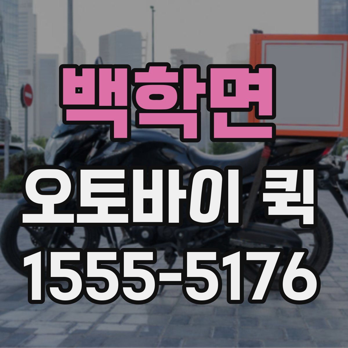 백학면 오토바이 퀵