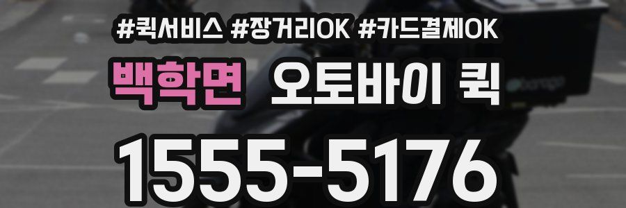 백학면 오토바이 퀵