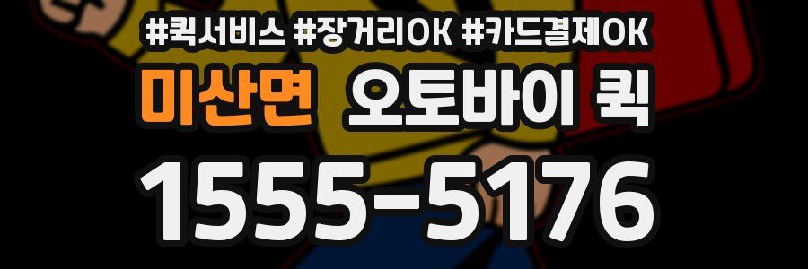 미산면 오토바이 퀵