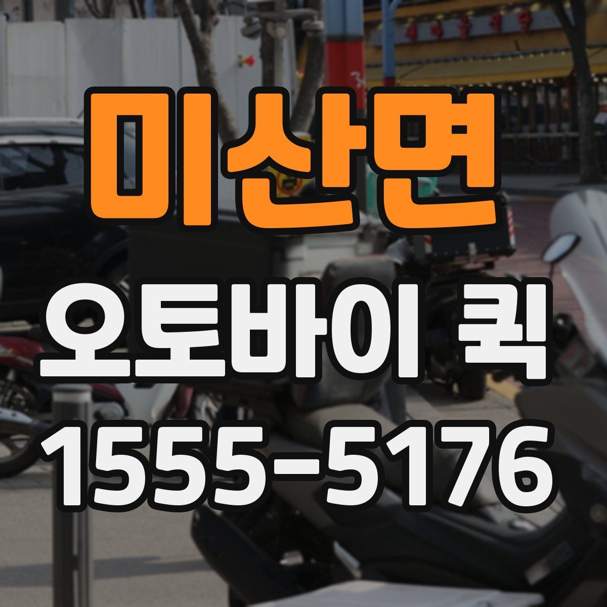 미산면 오토바이 퀵