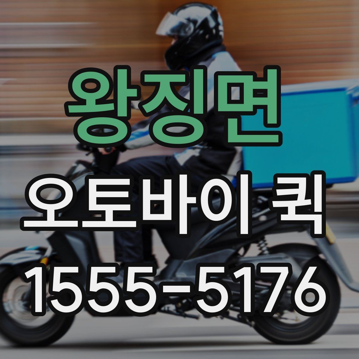 왕징면 오토바이 퀵 수령자 부재 시 대처 방법