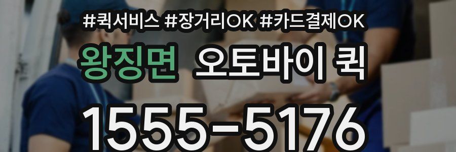 왕징면 오토바이 퀵