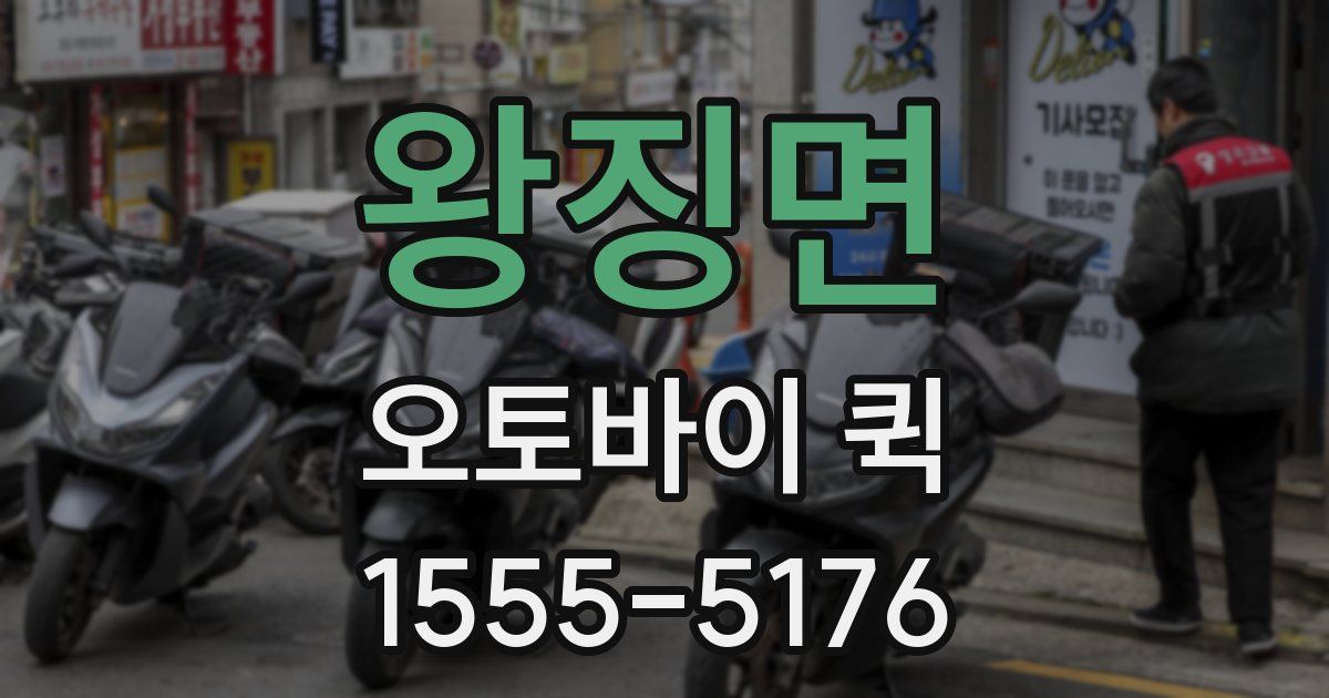 왕징면 오토바이 퀵