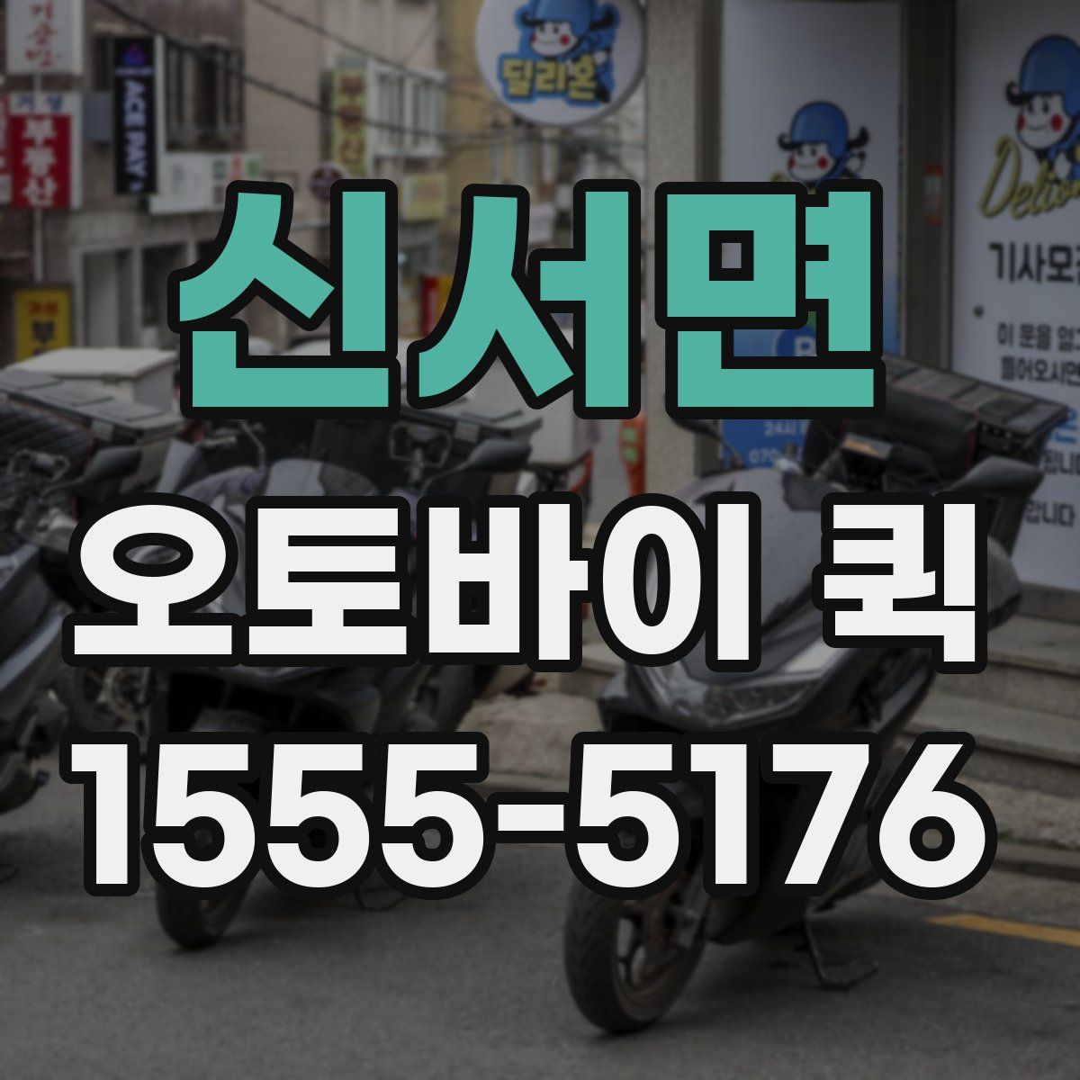 신서면 오토바이 퀵