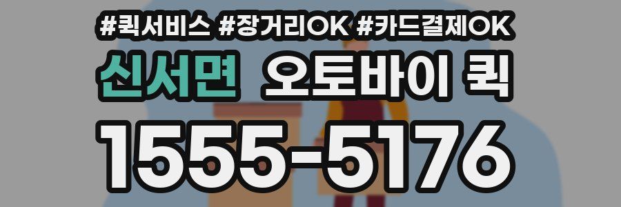 신서면 오토바이 퀵