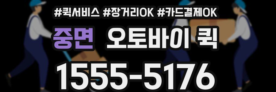 중면 오토바이 퀵