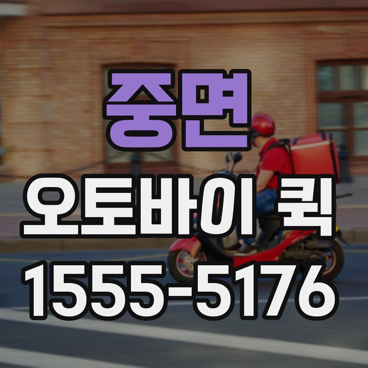 중면 오토바이 퀵