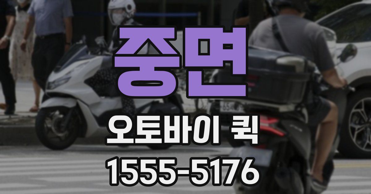 중면 오토바이 퀵