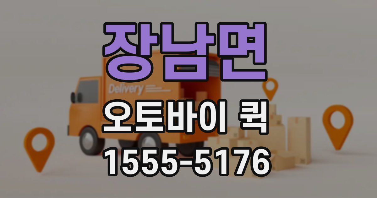 장남면 오토바이 퀵