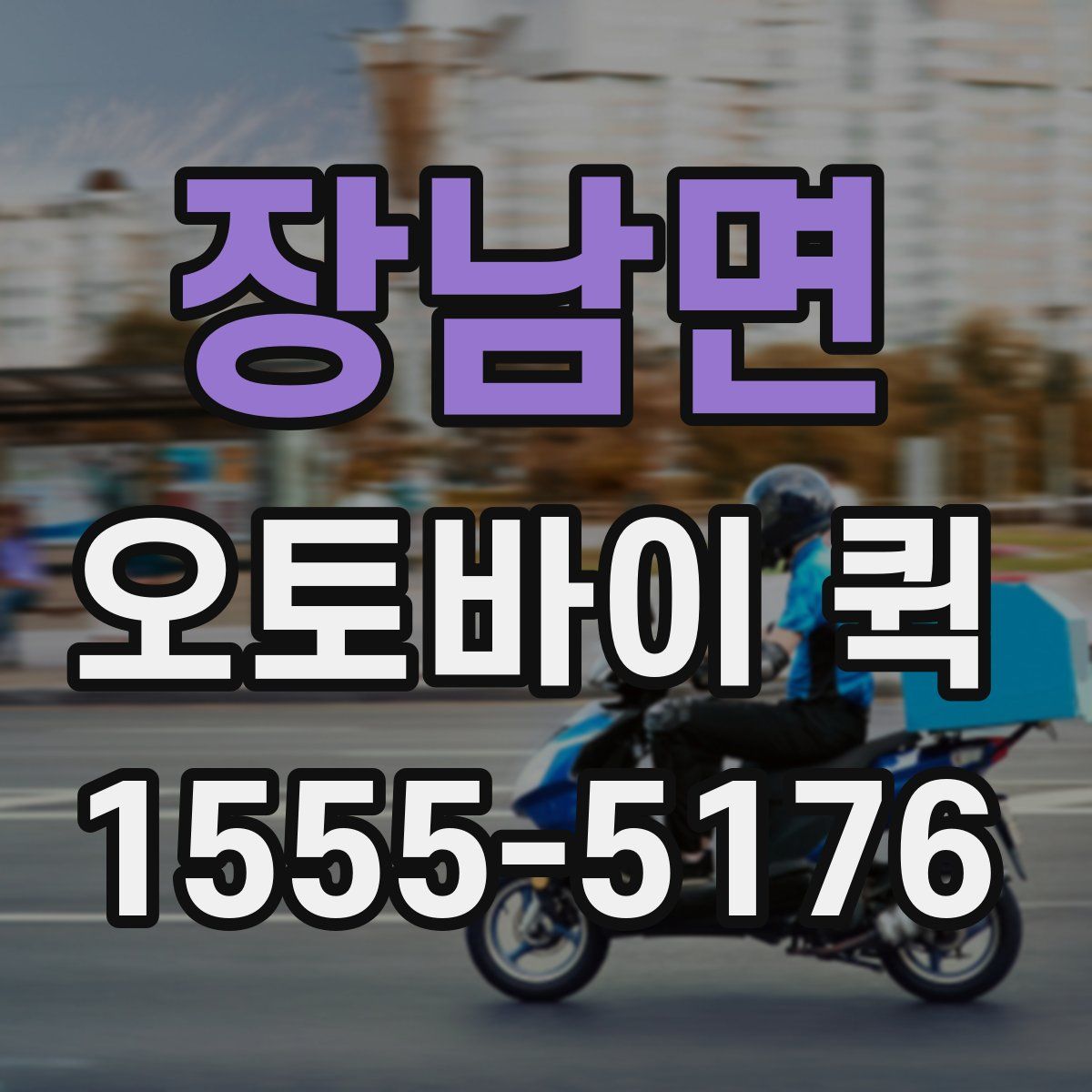 장남면 오토바이 퀵