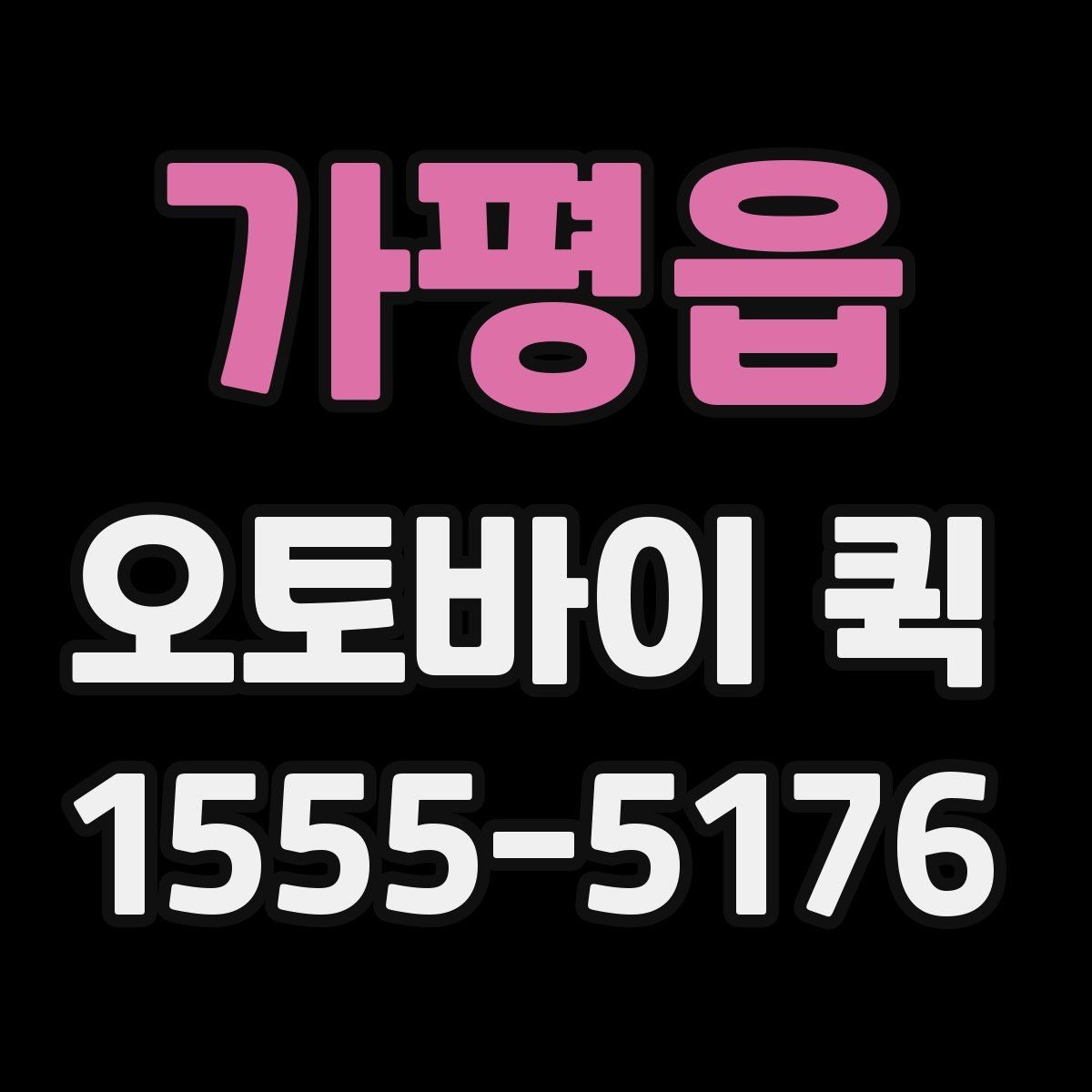 가평읍 오토바이 퀵 계약서 원본을 당일로 전달해야 할 때