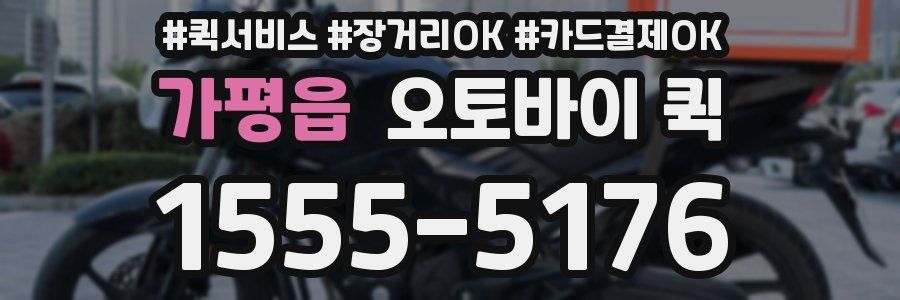 가평읍 오토바이 퀵