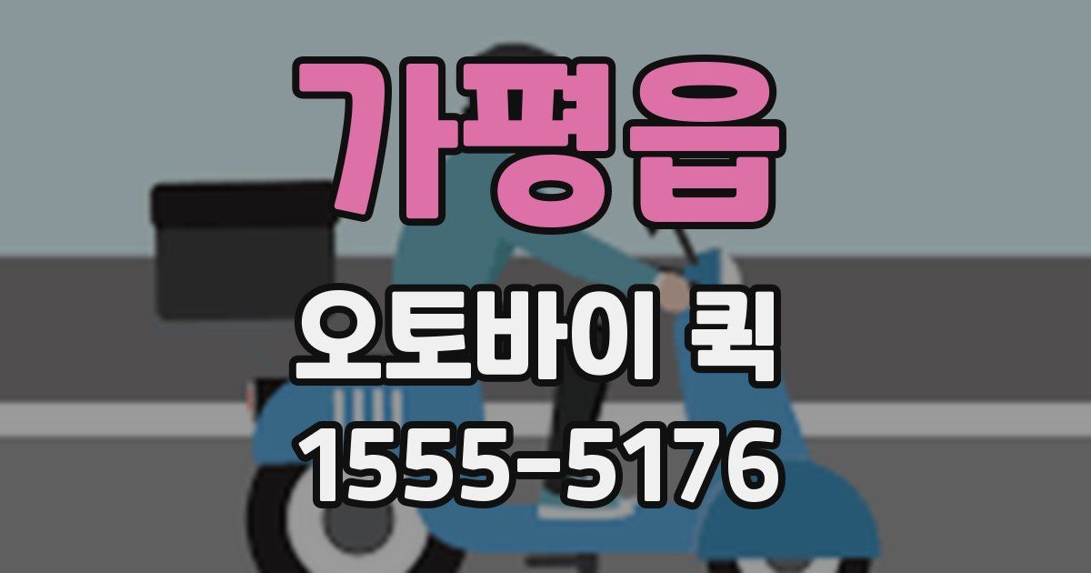 가평읍 오토바이 퀵