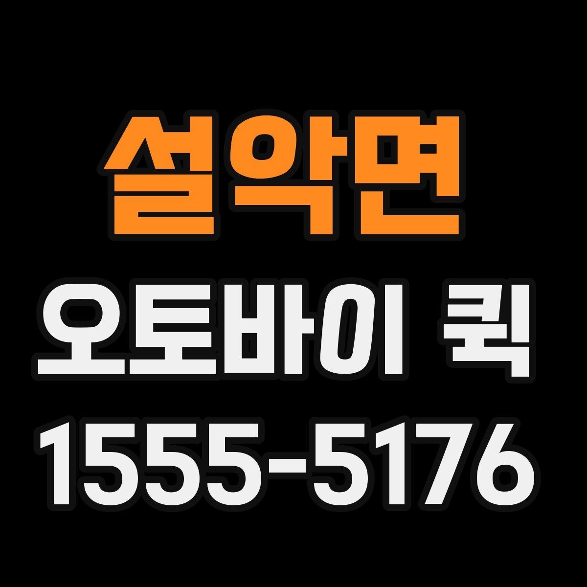 설악면 오토바이 퀵 사무실 간 긴급 서류 이동을 단축