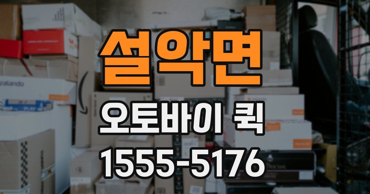 설악면 오토바이 퀵