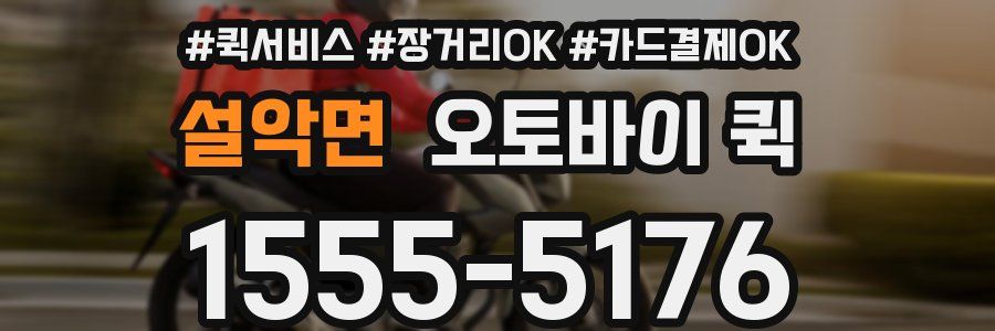 설악면 오토바이 퀵