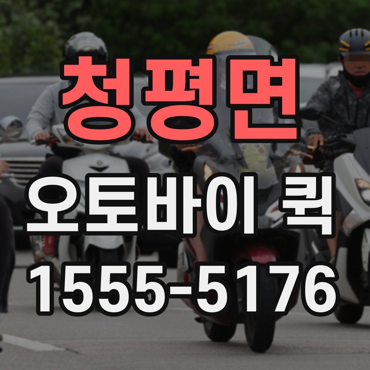 청평면 오토바이 퀵