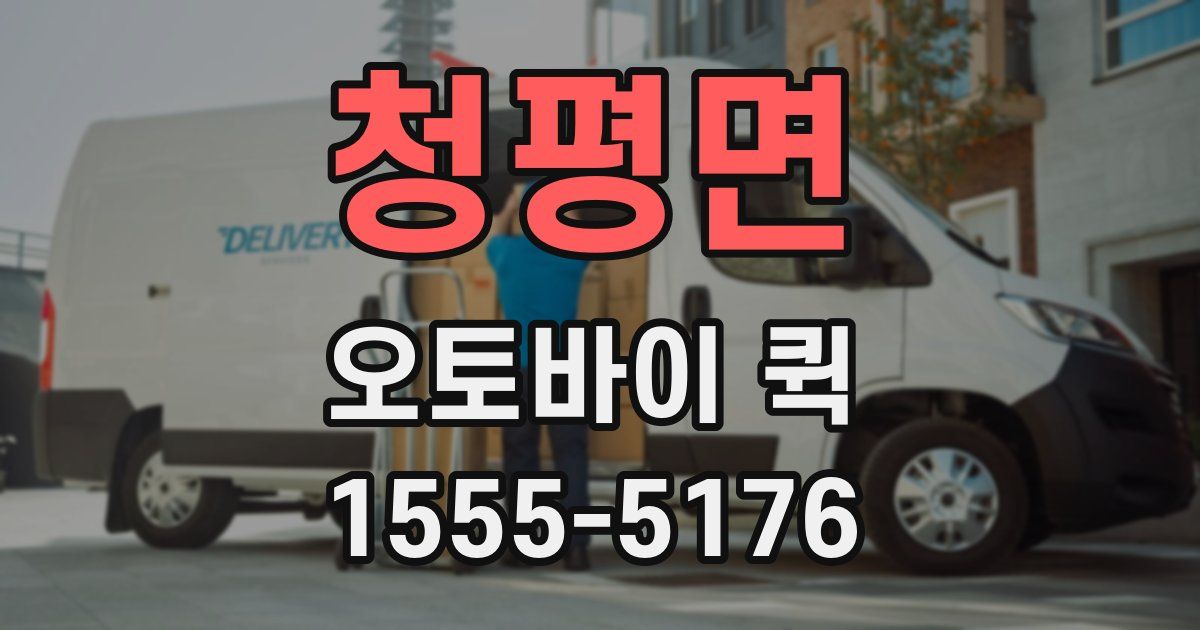 청평면 오토바이 퀵