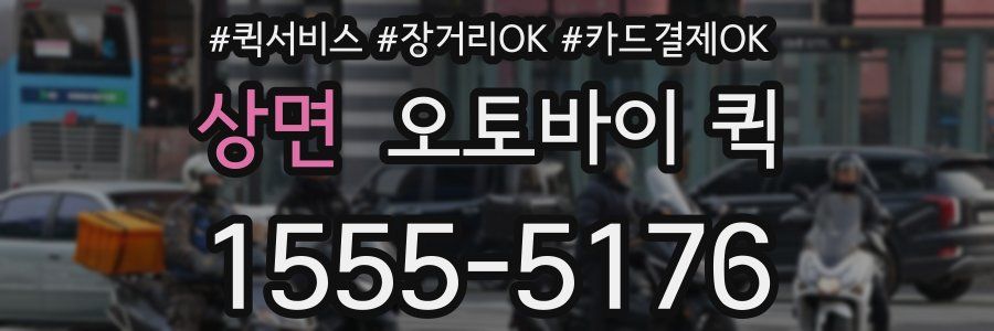 상면 오토바이 퀵