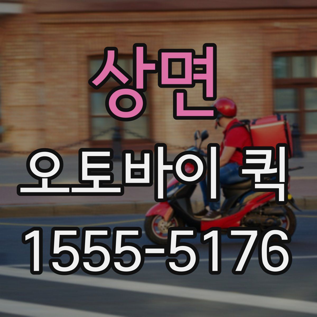 상면 오토바이 퀵