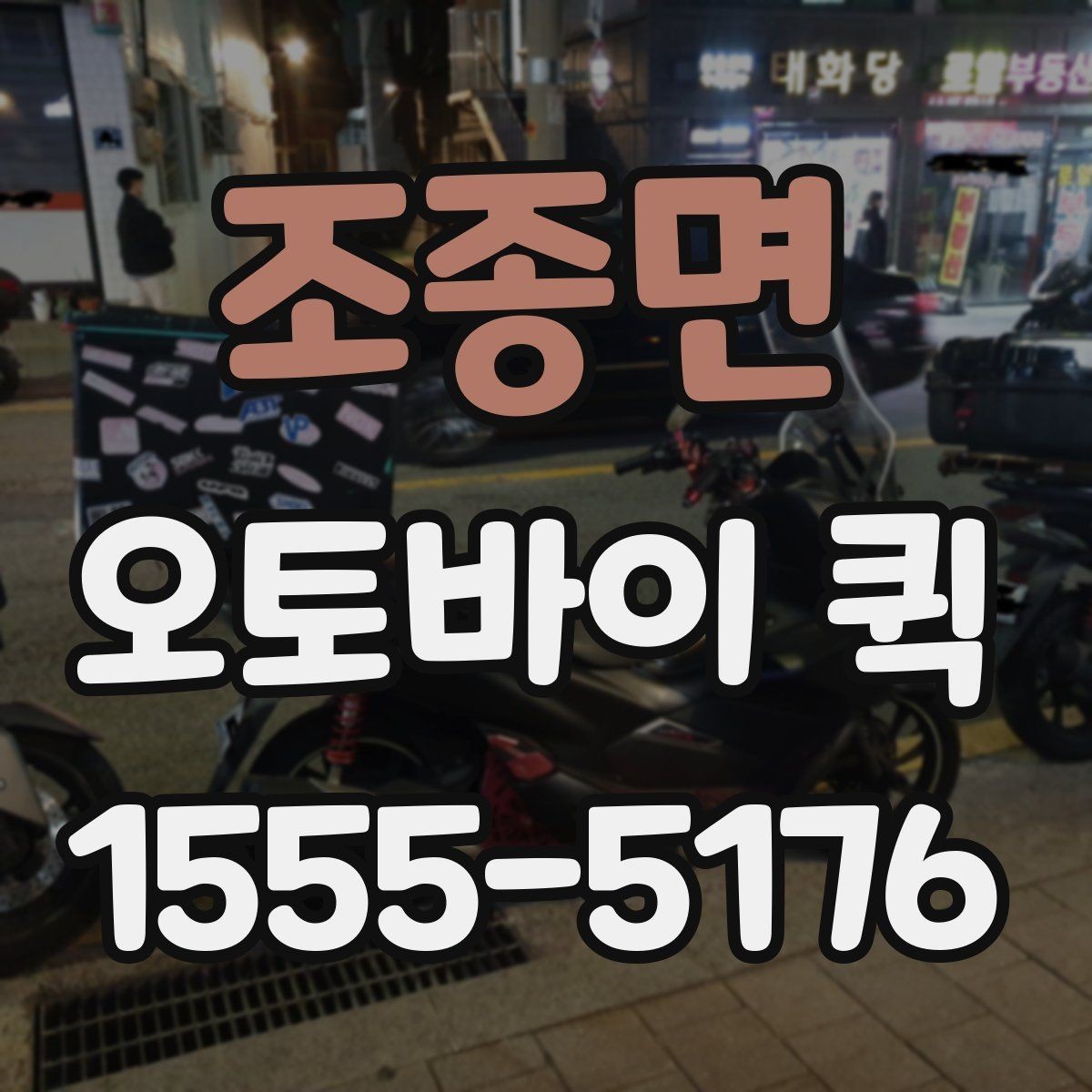 조종면 오토바이 퀵 마감 직전 긴급 배송을 해결하기