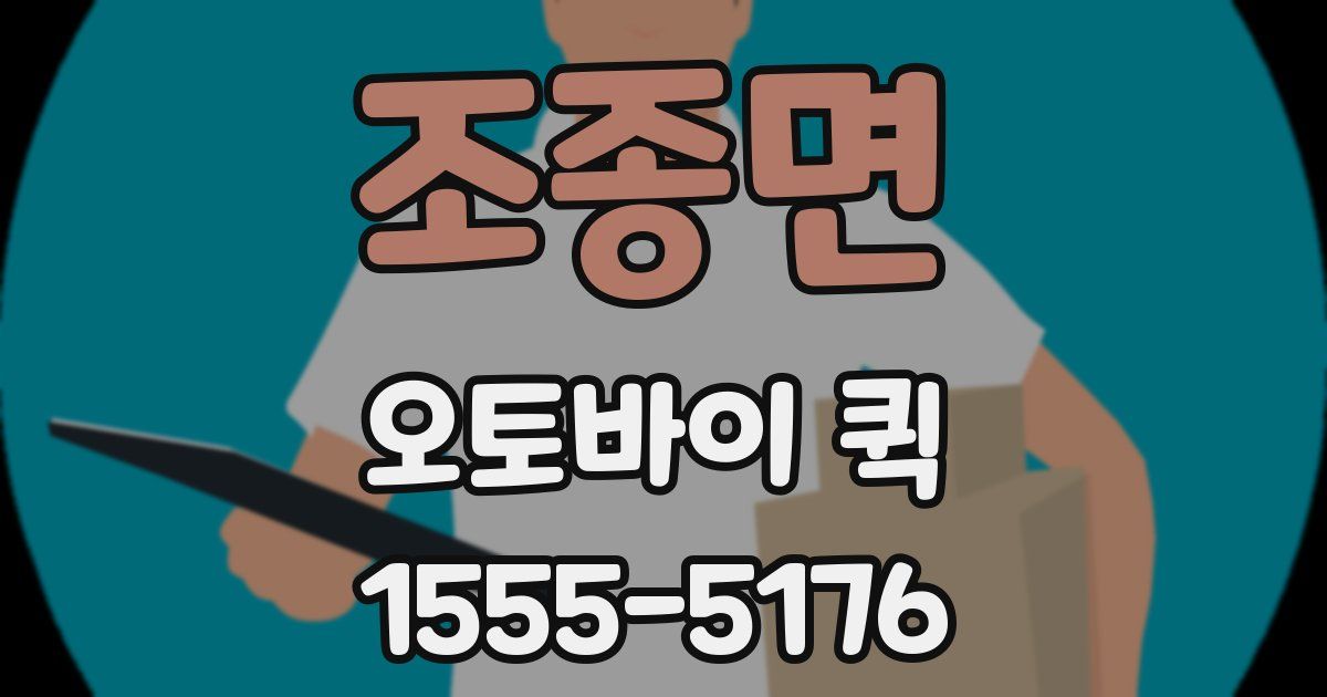 조종면 오토바이 퀵