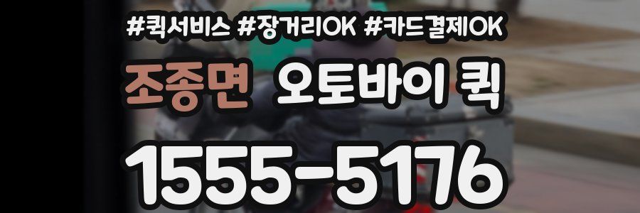 조종면 오토바이 퀵