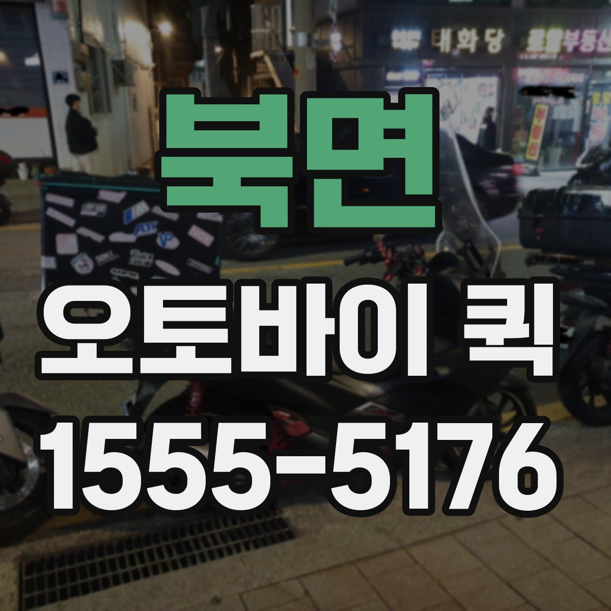 북면 오토바이 퀵