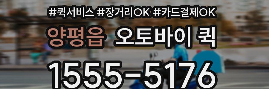 양평읍 오토바이 퀵