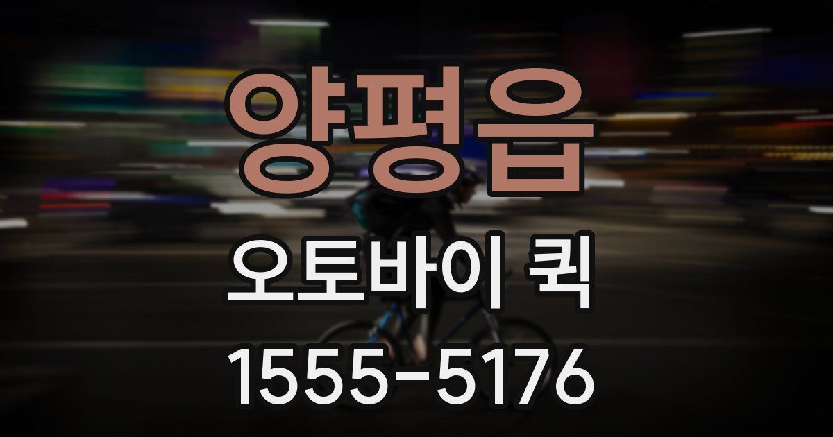 양평읍 오토바이 퀵