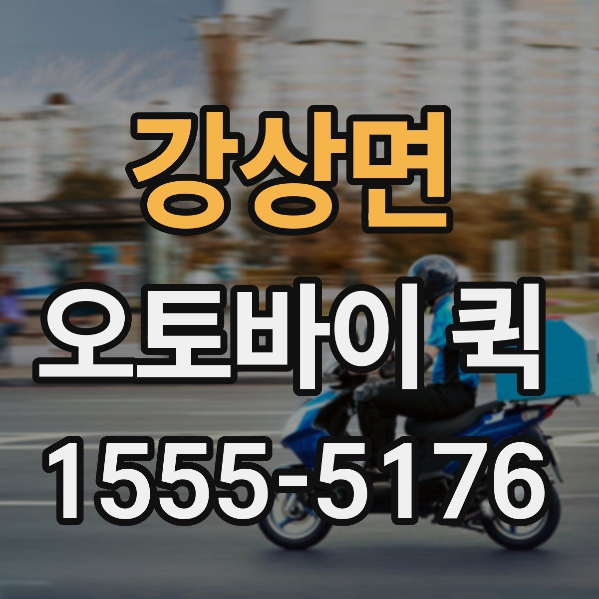 강상면 오토바이 퀵 배송 때문에 매장 비우지 않는 방법
