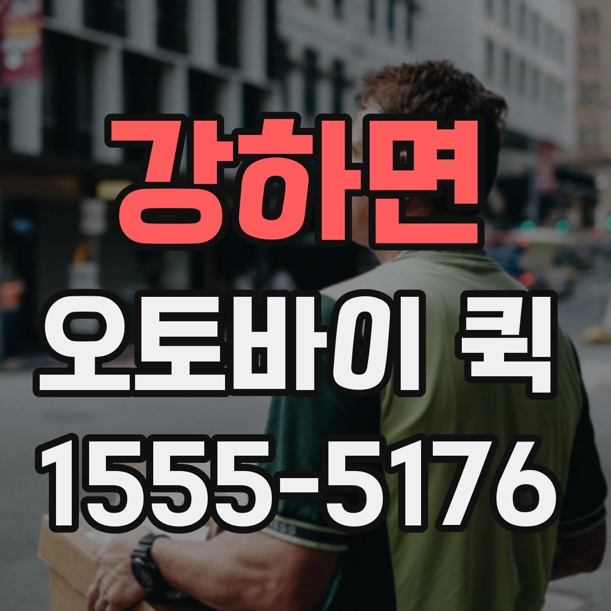 강하면 오토바이 퀵 작은 선물을 빠르게 전달하는 방법