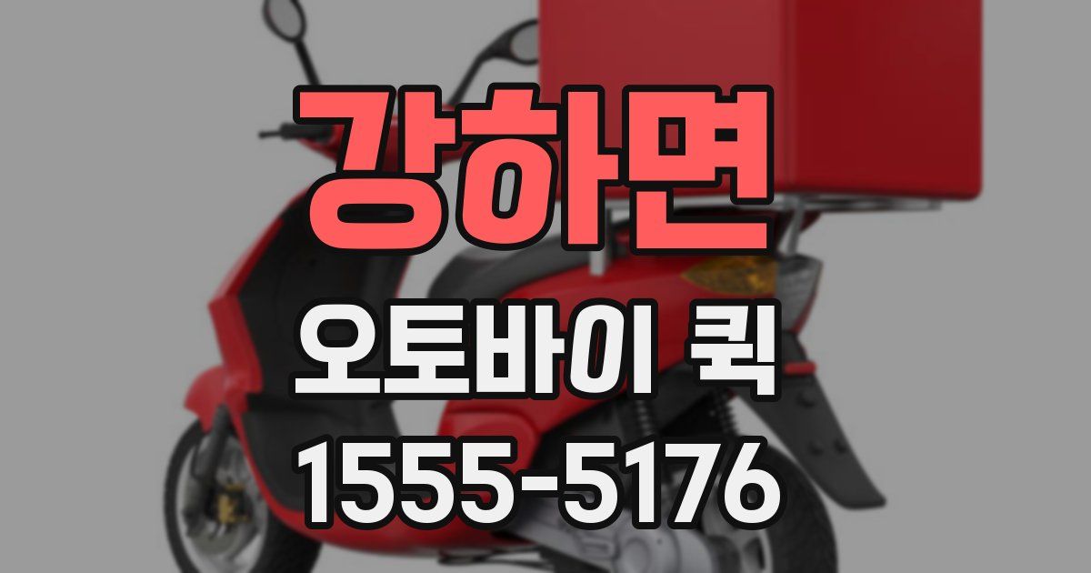 강하면 오토바이 퀵