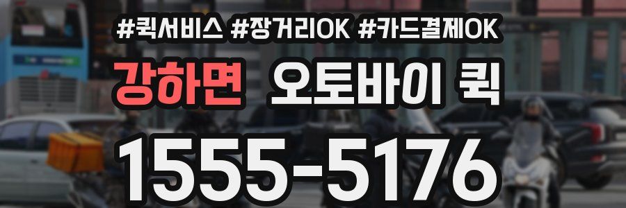 강하면 오토바이 퀵