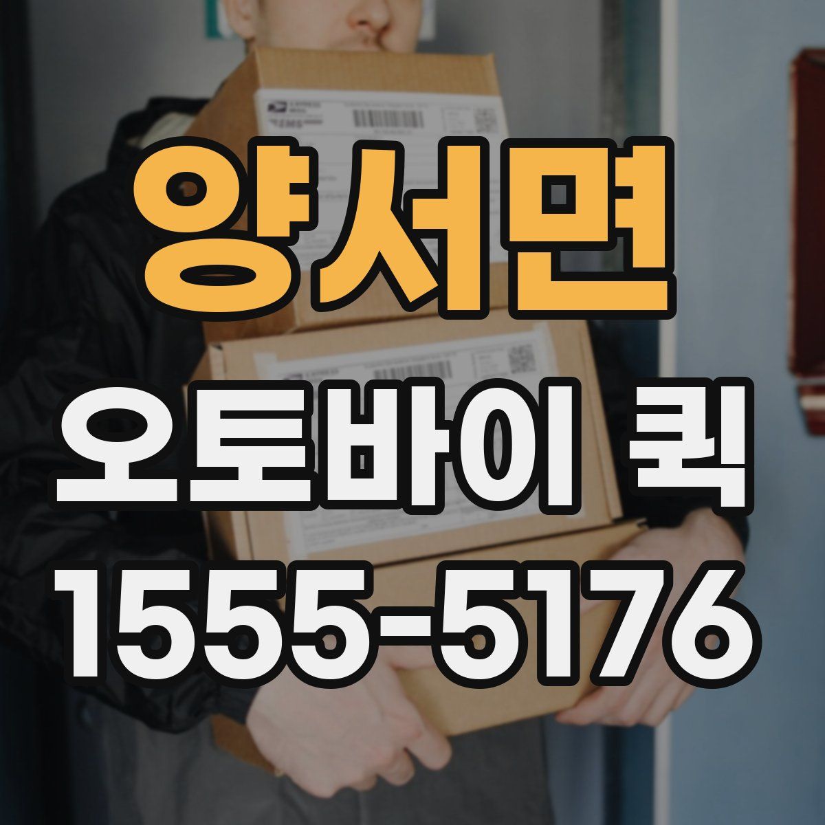 양서면 오토바이 퀵