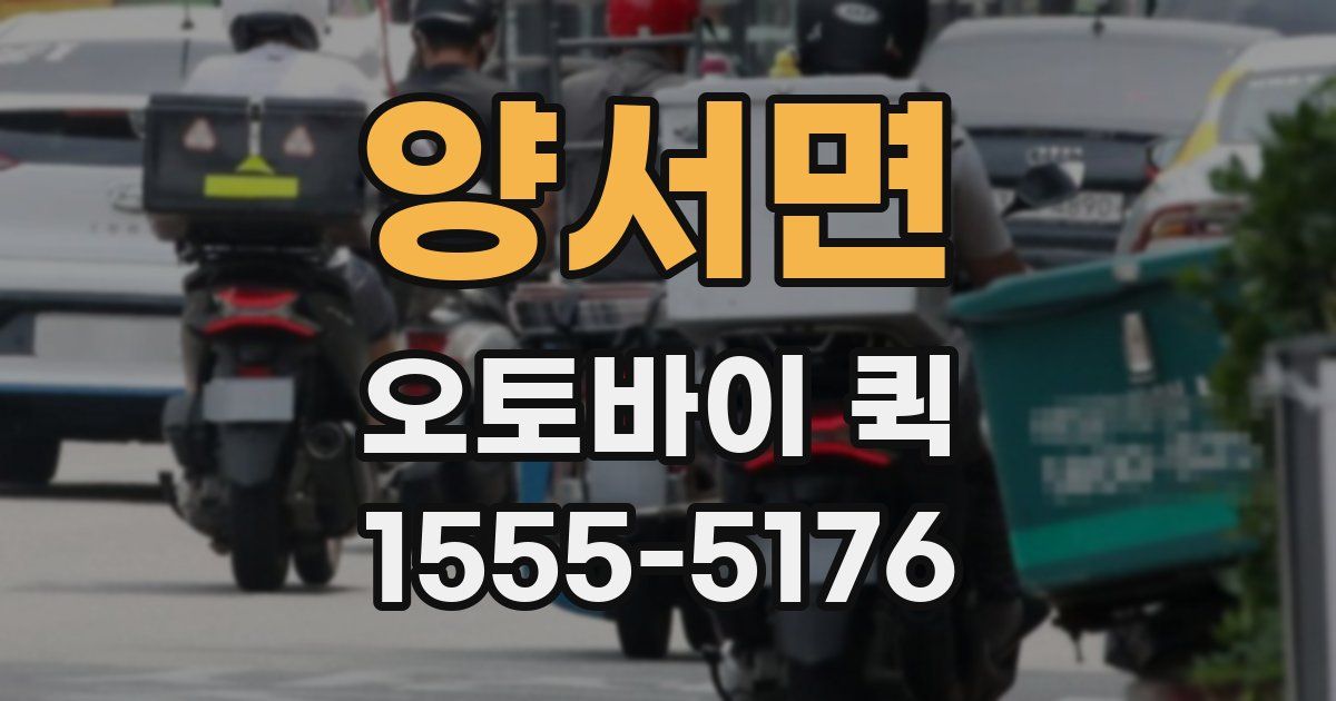 양서면 오토바이 퀵