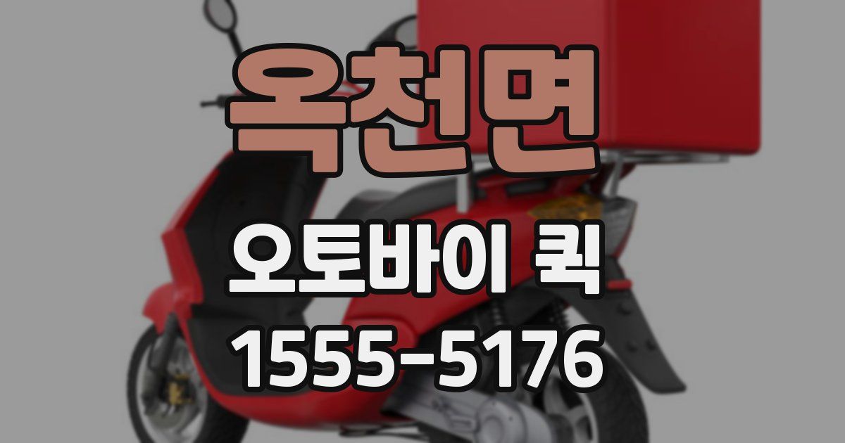 옥천면 오토바이 퀵