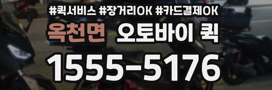 옥천면 오토바이 퀵