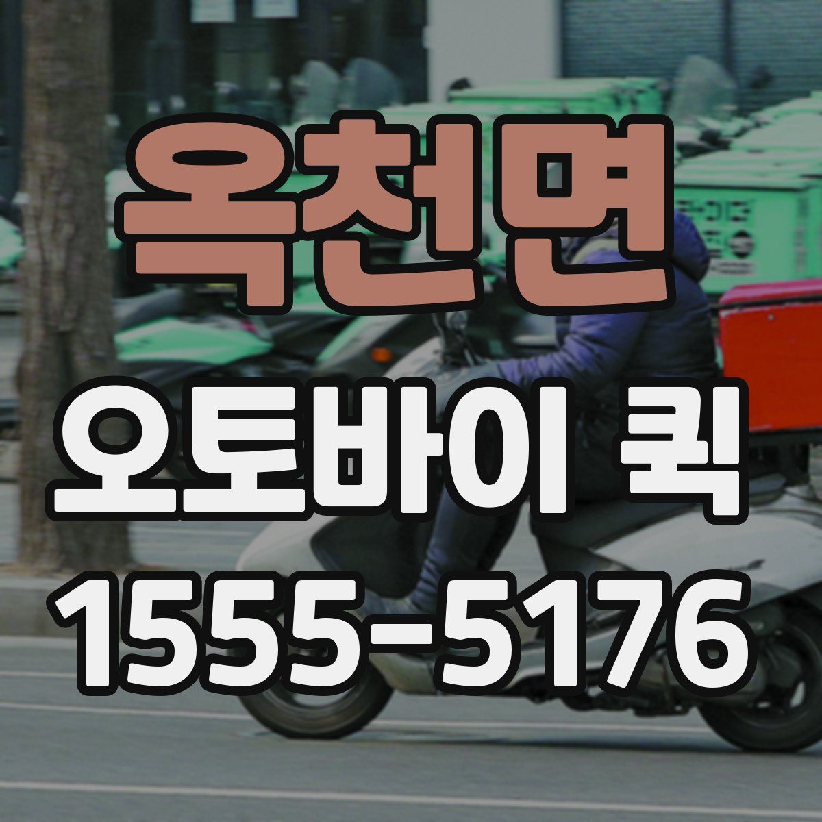 옥천면 오토바이 퀵