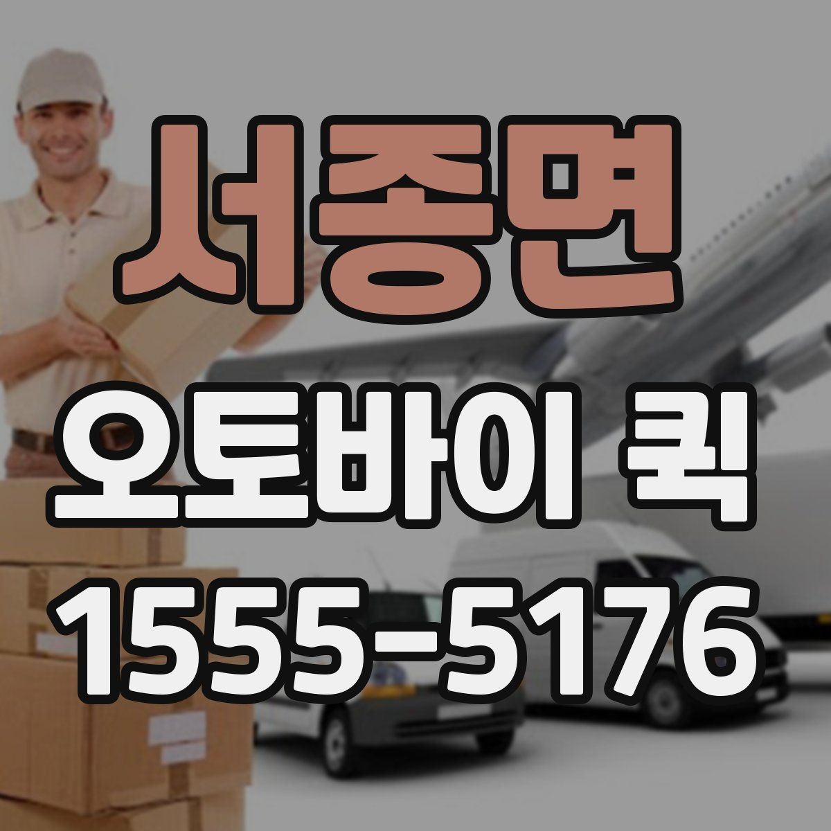 서종면 오토바이 퀵 시간 지정 배송이 필요할 때