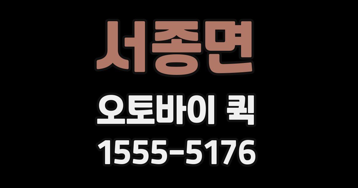 서종면 오토바이 퀵