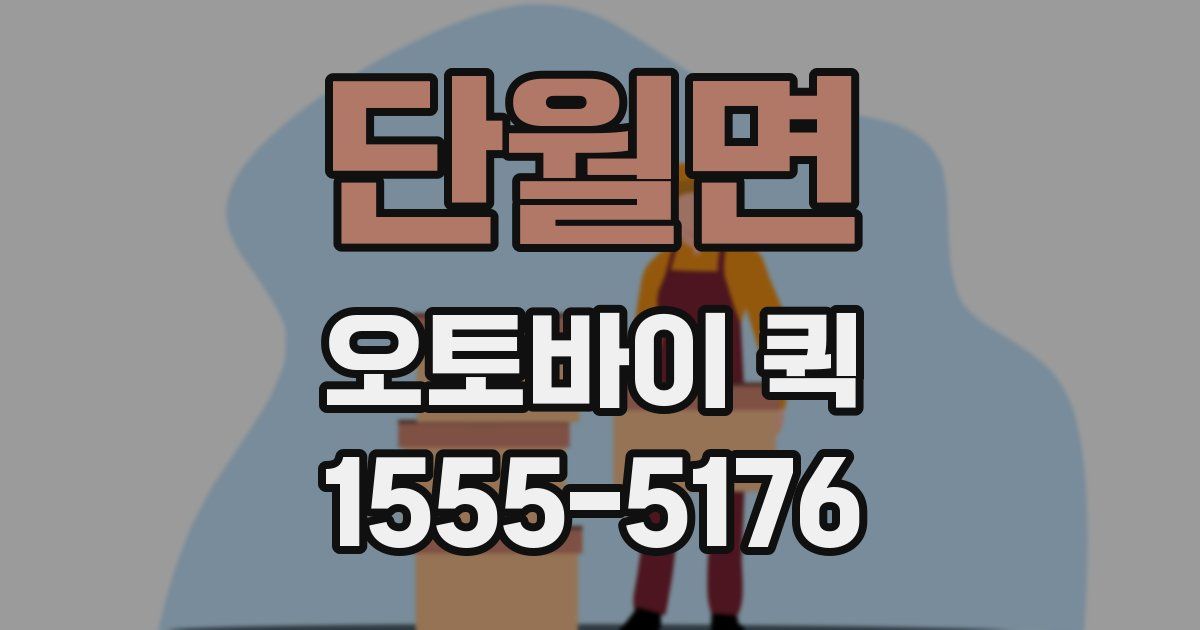 단월면 오토바이 퀵