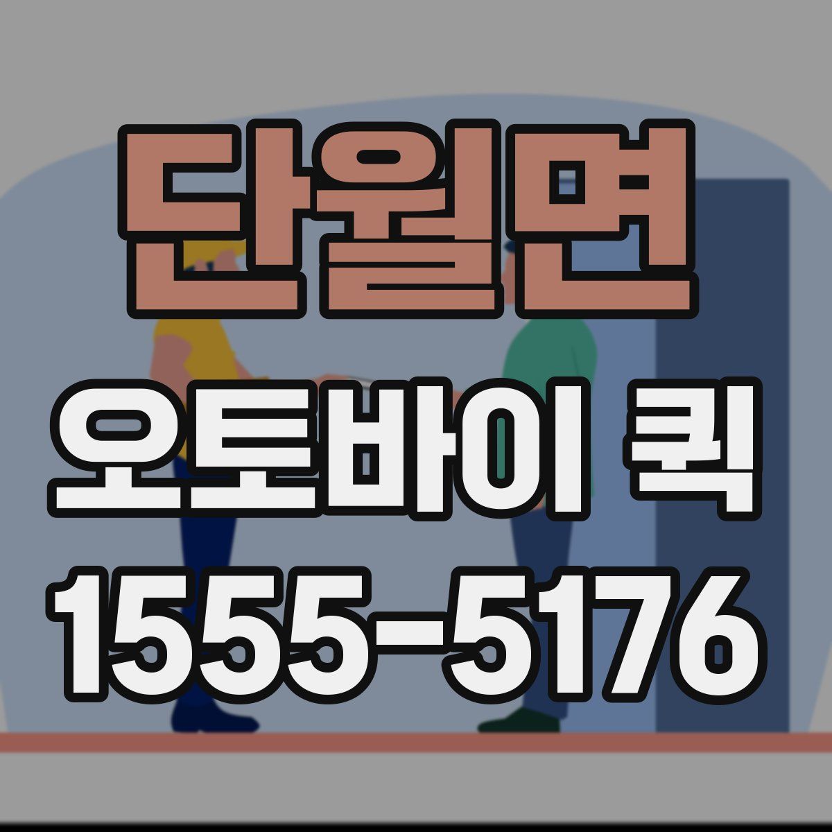 단월면 오토바이 퀵