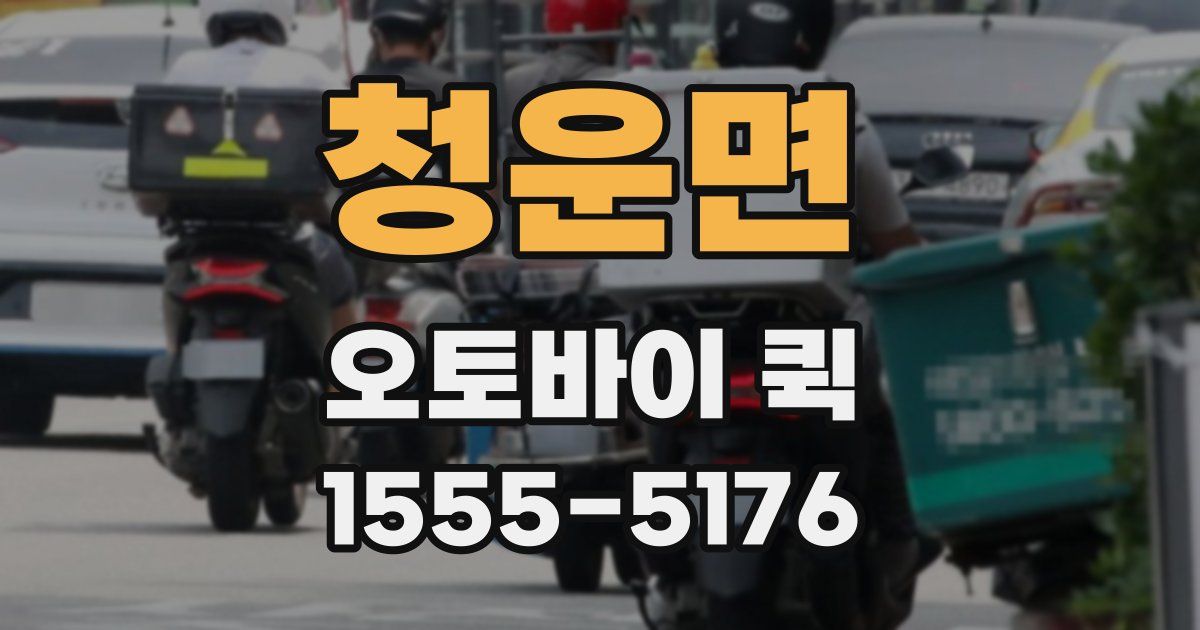 청운면 오토바이 퀵