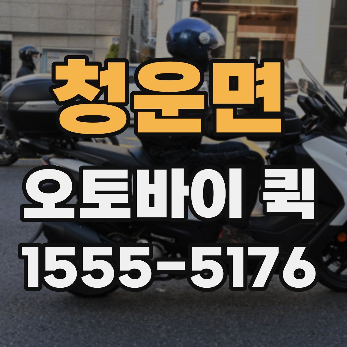 청운면 오토바이 퀵