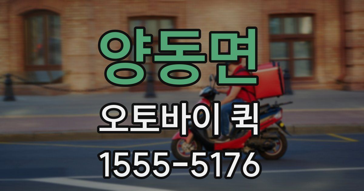 양동면 오토바이 퀵